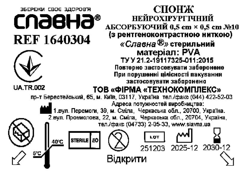 Спонж нейрохірургічний абсорбуючий 0,5 см х 0,5 см (з рентгеноконтрастною ниткою) №10 «Славна®» (PVA - 1,2 мм) стерильний